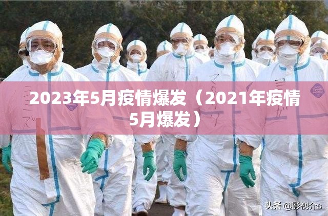 2023年5月疫情爆发（2021年疫情5月爆发）