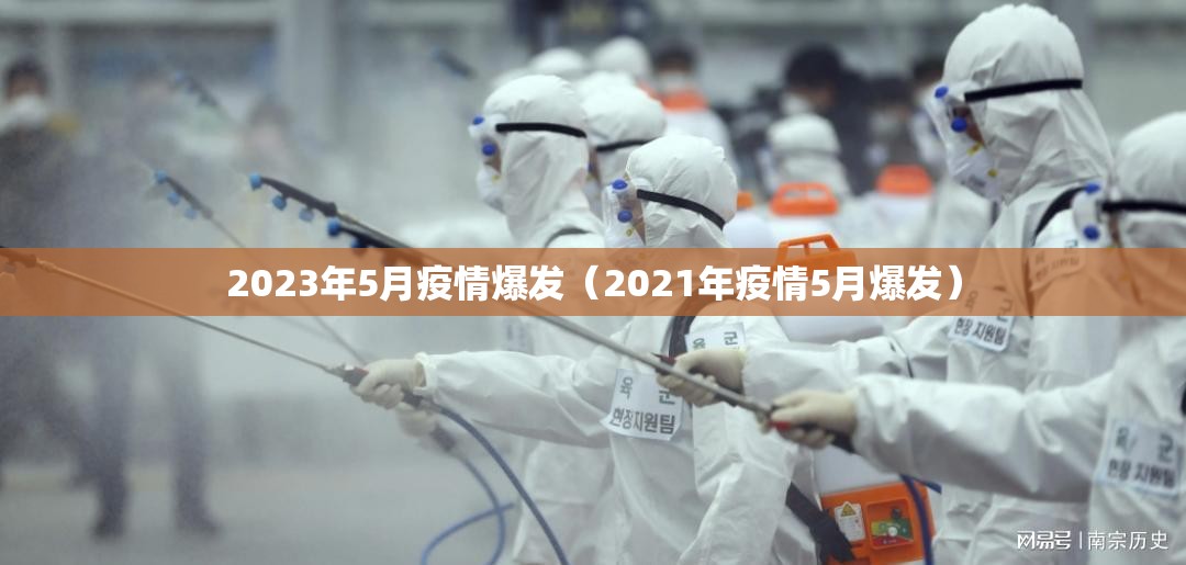 2023年5月疫情爆发（2021年疫情5月爆发）