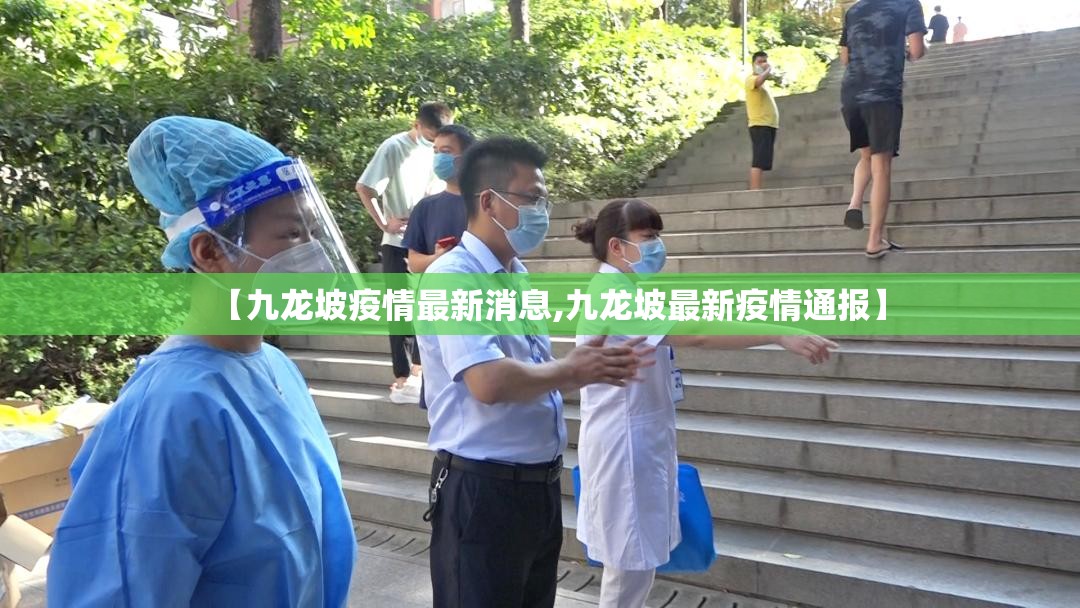 【九龙坡疫情最新消息,九龙坡最新疫情通报】 【九龙坡疫情最新消息,九龙坡最新疫情通报】