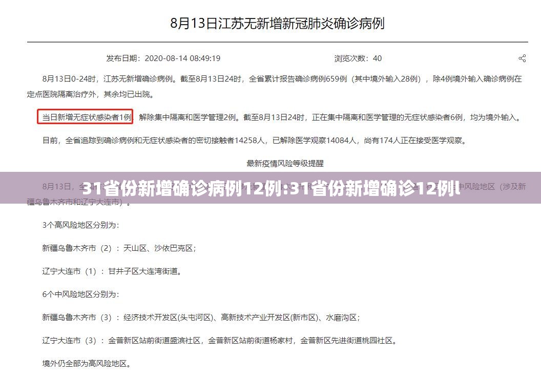 31省份新增确诊病例12例:31省份新增确诊12例l 31省份新增确诊病例12例:31省份新增确诊12例l