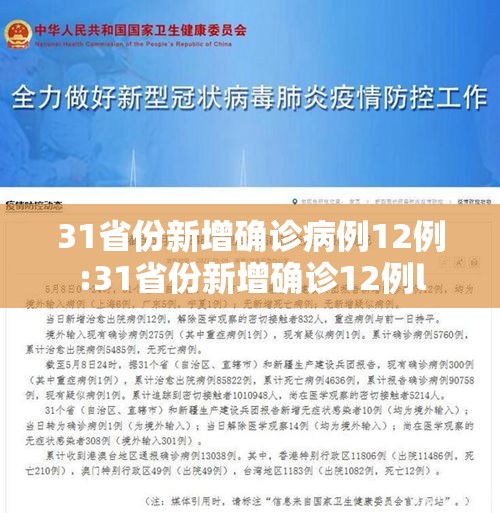 31省份新增确诊病例12例:31省份新增确诊12例l 31省份新增确诊病例12例:31省份新增确诊12例l