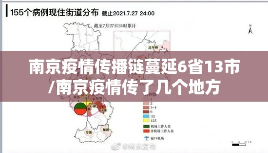 南京疫情传播链蔓延6省13市/南京疫情传了几个地方
