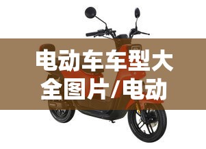 电动车车型大全图片/电动车大全图片报价
