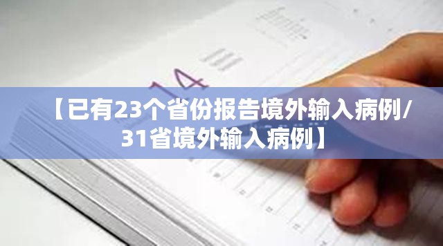 【已有23个省份报告境外输入病例/31省境外输入病例】 【已有23个省份报告境外输入病例/31省境外输入病例】