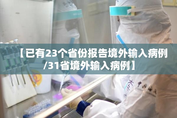 【已有23个省份报告境外输入病例/31省境外输入病例】 【已有23个省份报告境外输入病例/31省境外输入病例】