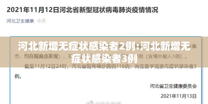 河北新增无症状感染者2例:河北新增无症状感染者3例