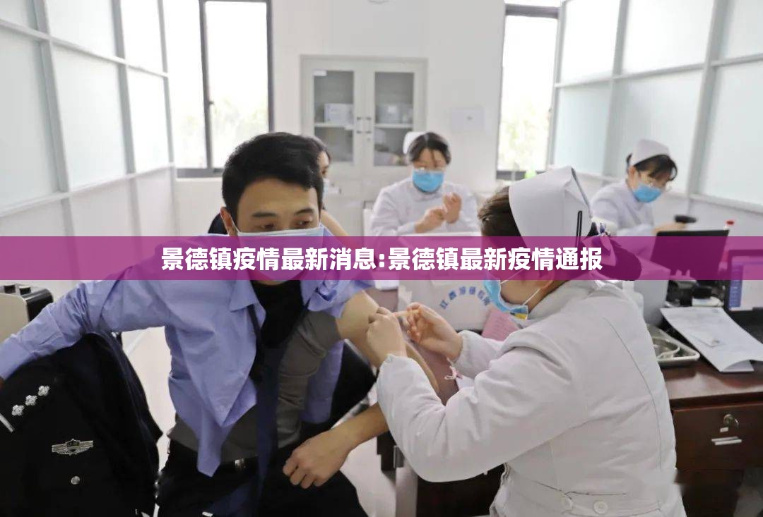 景德镇疫情最新消息:景德镇最新疫情通报