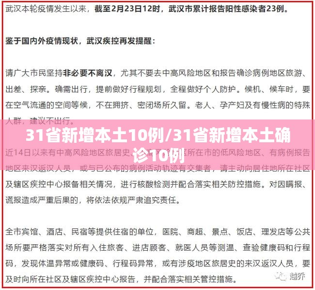 31省新增本土10例/31省新增本土确诊10例