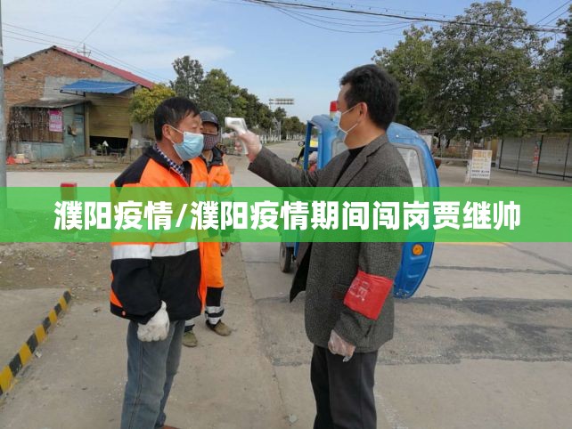 濮阳疫情/濮阳疫情期间闯岗贾继帅 濮阳疫情/濮阳疫情期间闯岗贾继帅