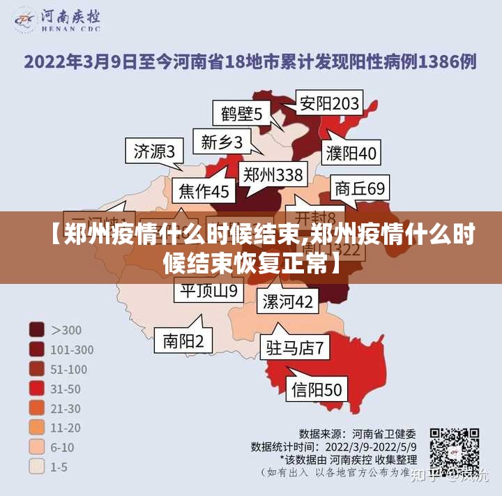 【郑州疫情什么时候结束,郑州疫情什么时候结束恢复正常】 【郑州疫情什么时候结束,郑州疫情什么时候结束恢复正常】