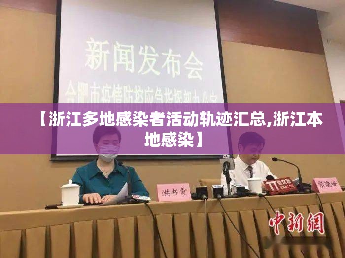 【浙江多地感染者活动轨迹汇总,浙江本地感染】 【浙江多地感染者活动轨迹汇总,浙江本地感染】