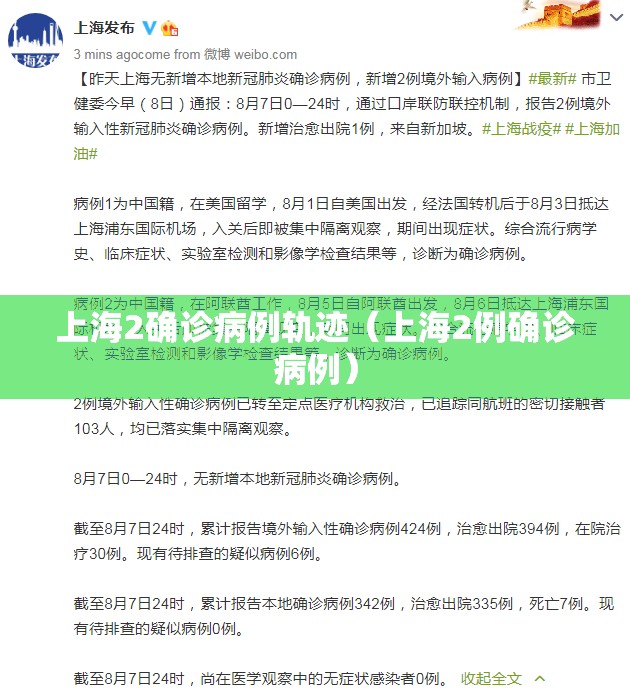 上海2确诊病例轨迹(上海2例确诊病例) 上海2确诊病例轨迹(上海2例确诊病例)
