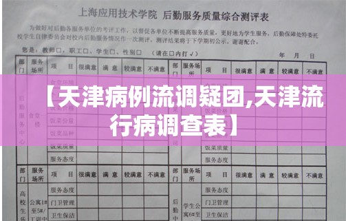 【天津病例流调疑团,天津流行病调查表】