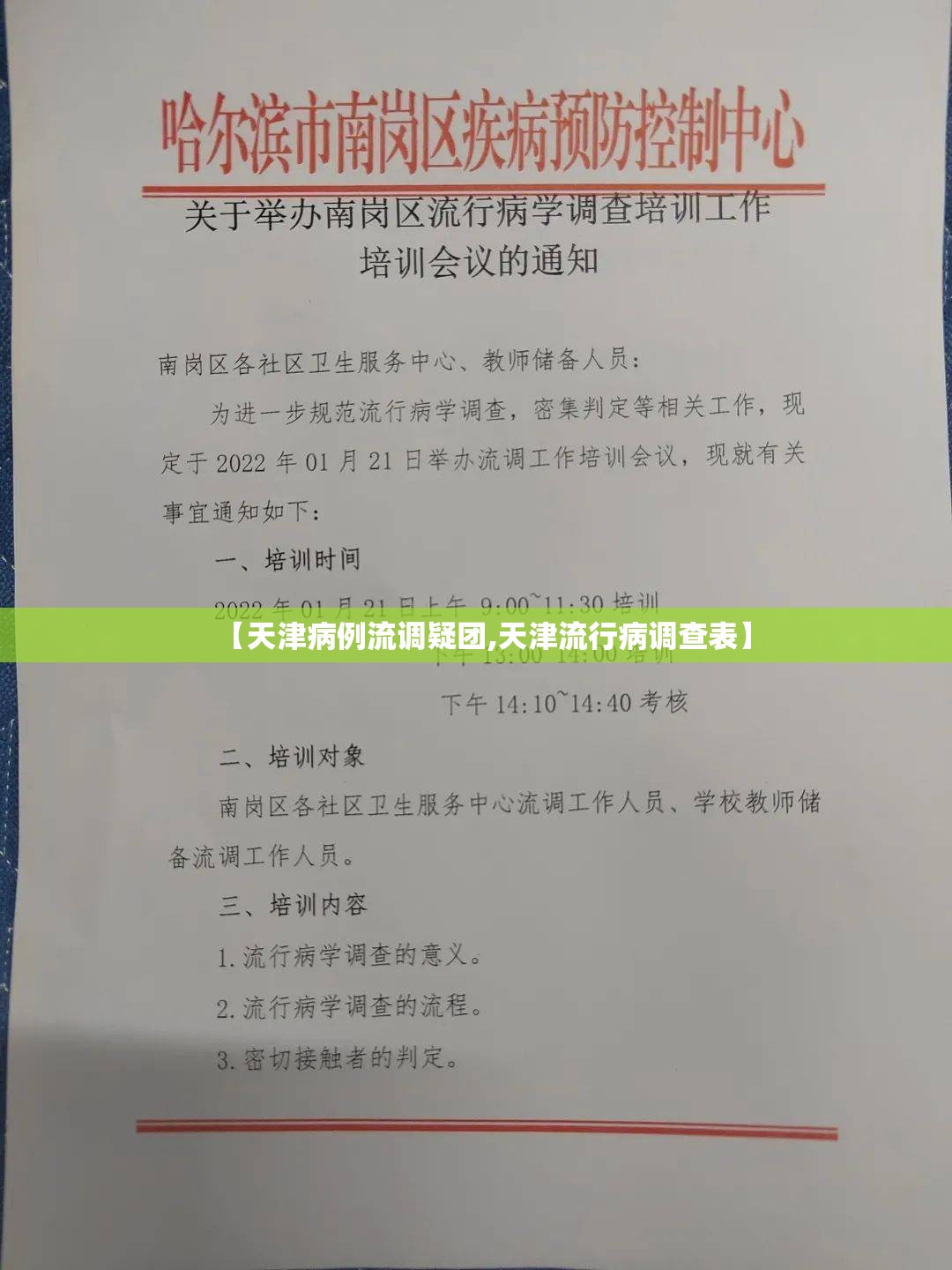 【天津病例流调疑团,天津流行病调查表】