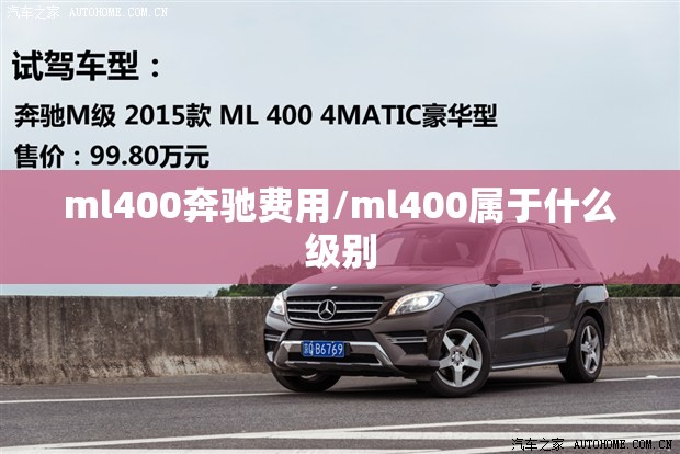 ml400奔驰费用/ml400属于什么级别 ml400奔驰费用/ml400属于什么级别