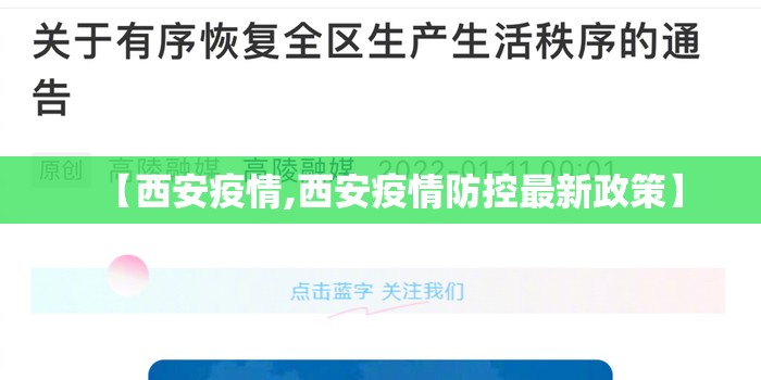 【西安疫情,西安疫情防控最新政策】 【西安疫情,西安疫情防控最新政策】