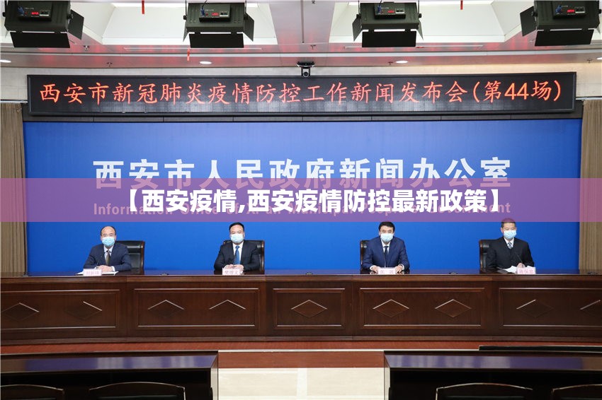 【西安疫情,西安疫情防控最新政策】 【西安疫情,西安疫情防控最新政策】