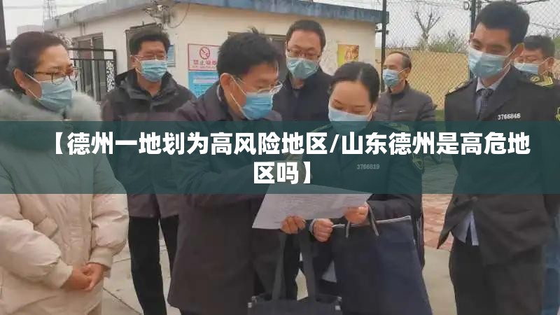 【德州一地划为高风险地区/山东德州是高危地区吗】 【德州一地划为高风险地区/山东德州是高危地区吗】