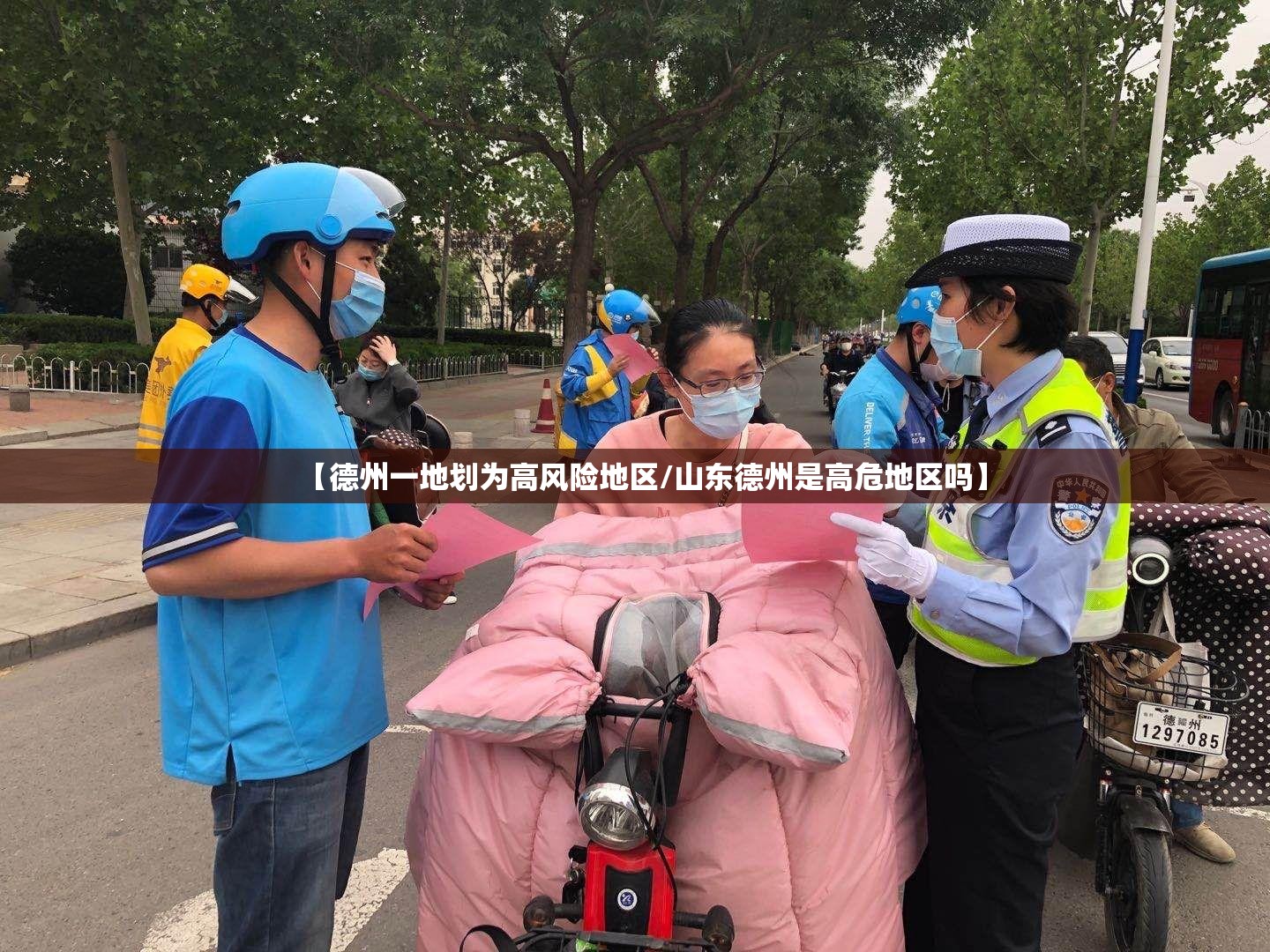 【德州一地划为高风险地区/山东德州是高危地区吗】 【德州一地划为高风险地区/山东德州是高危地区吗】