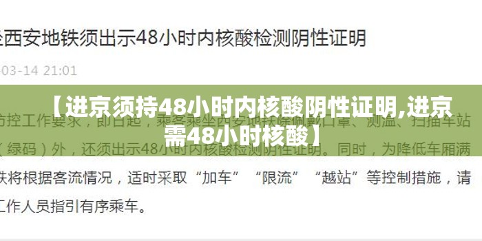 【进京须持48小时内核酸阴性证明,进京需48小时核酸】 【进京须持48小时内核酸阴性证明,进京需48小时核酸】