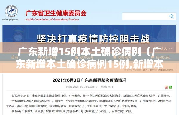 广东新增15例本土确诊病例（广东新增本土确诊病例15例,新增本土无症状感染者5例）
