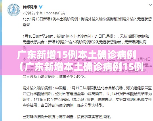 广东新增15例本土确诊病例（广东新增本土确诊病例15例,新增本土无症状感染者5例）