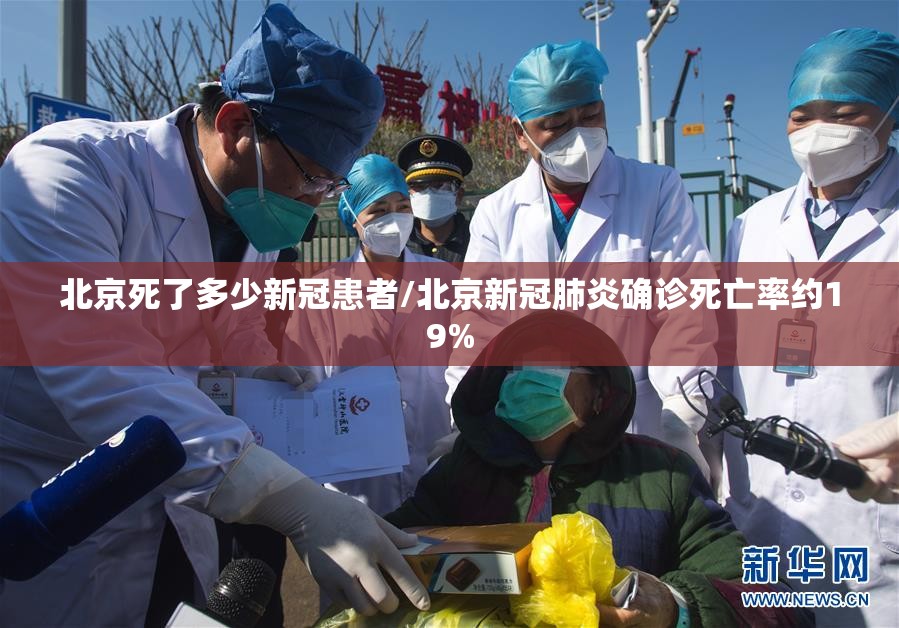 北京死了多少新冠患者/北京新冠肺炎确诊死亡率约19% 北京死了多少新冠患者/北京新冠肺炎确诊死亡率约19%