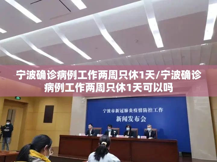 宁波确诊病例工作两周只休1天/宁波确诊病例工作两周只休1天可以吗 宁波确诊病例工作两周只休1天/宁波确诊病例工作两周只休1天可以吗