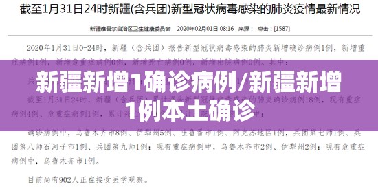 新疆新增1确诊病例/新疆新增1例本土确诊 新疆新增1确诊病例/新疆新增1例本土确诊