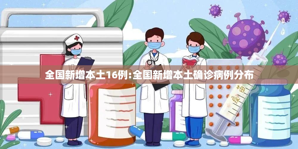 全国新增本土16例:全国新增本土确诊病例分布 全国新增本土16例:全国新增本土确诊病例分布