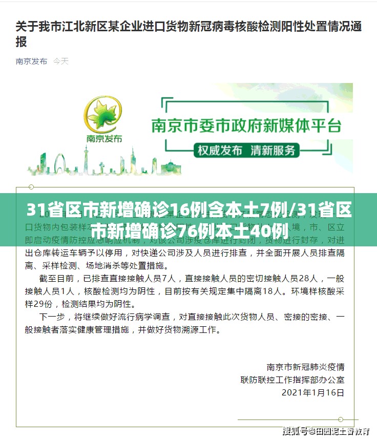 31省区市新增确诊16例含本土7例/31省区市新增确诊76例本土40例 31省区市新增确诊16例含本土7例/31省区市新增确诊76例本土40例