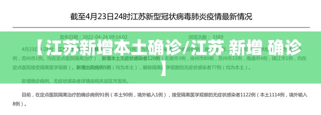 【江苏新增本土确诊/江苏 新增 确诊】 【江苏新增本土确诊/江苏 新增 确诊】