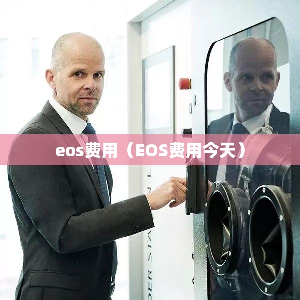 eos费用(EOS费用今天) eos费用(EOS费用今天)