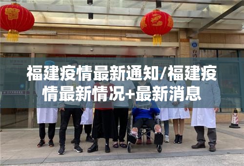 福建疫情最新通知/福建疫情最新情况+最新消息 福建疫情最新通知/福建疫情最新情况+最新消息