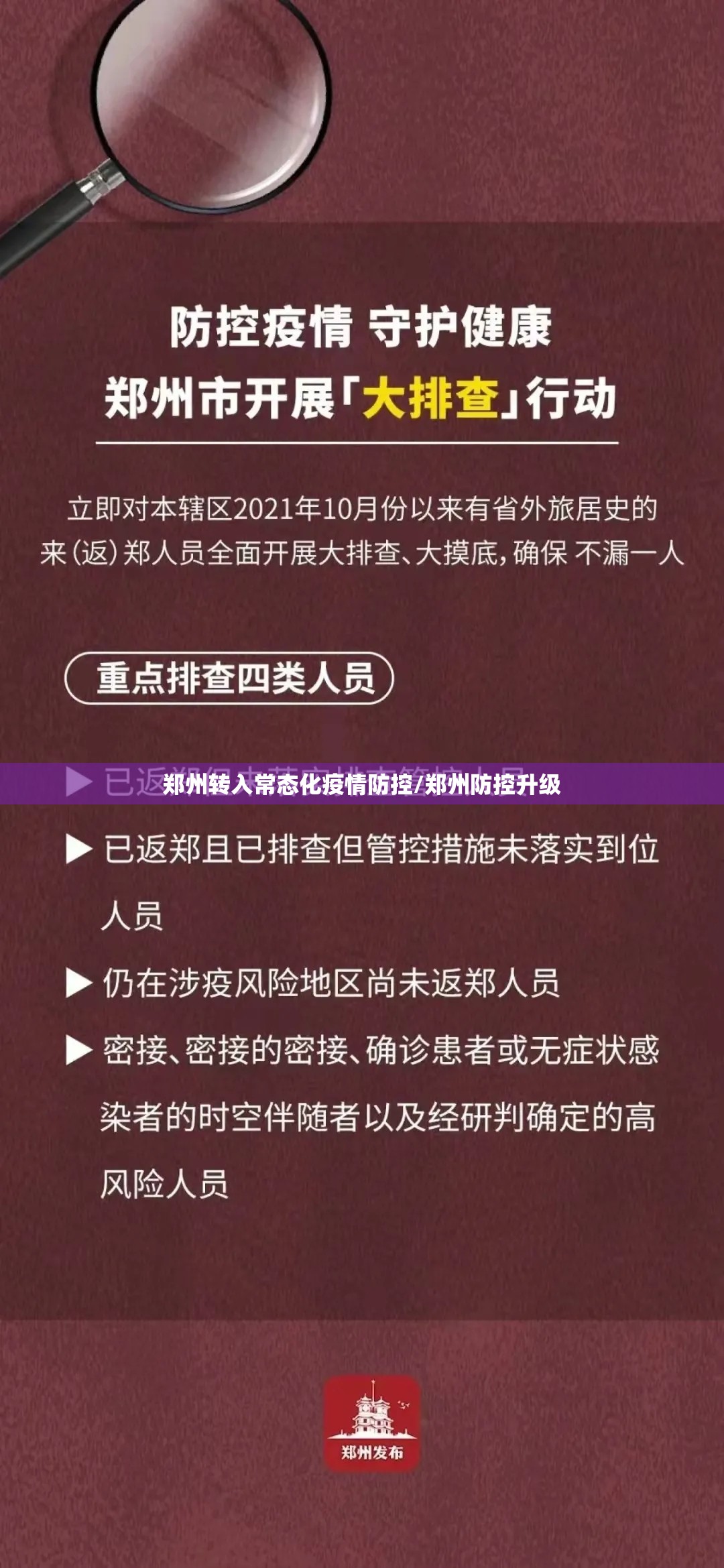 郑州转入常态化疫情防控/郑州防控升级