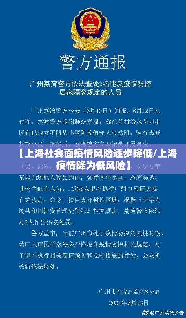 【上海社会面疫情风险逐步降低/上海疫情降为低风险】