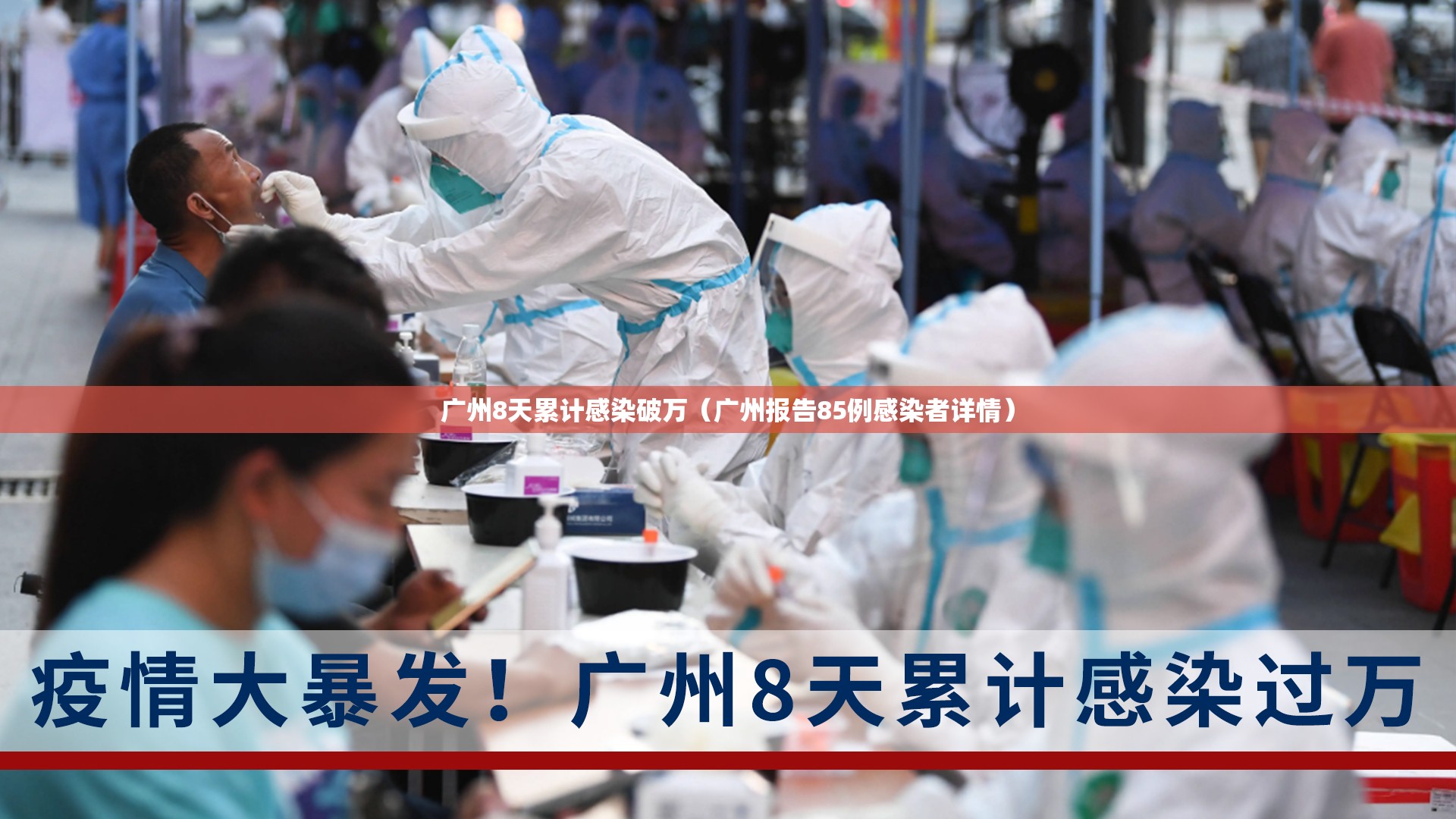 广州8天累计感染破万(广州报告85例感染者详情) 广州8天累计感染破万(广州报告85例感染者详情)