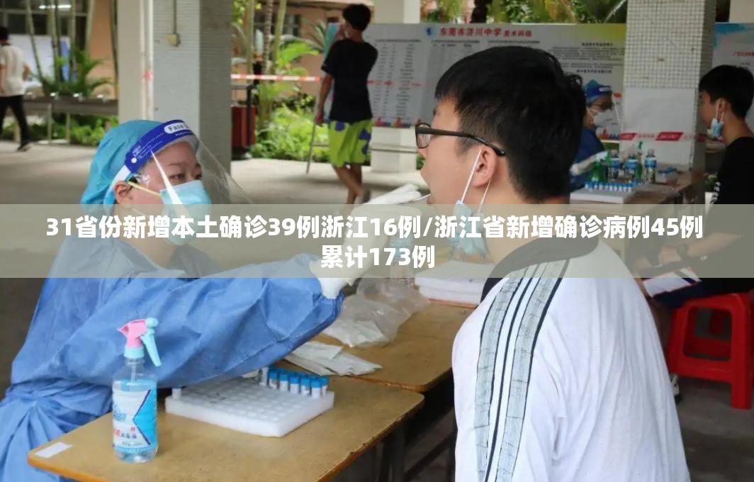 31省份新增本土确诊39例浙江16例/浙江省新增确诊病例45例 累计173例 31省份新增本土确诊39例浙江16例/浙江省新增确诊病例45例 累计173例