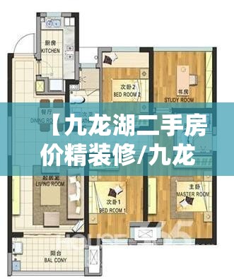 【九龙湖二手房价精装修/九龙湖二手房出售信息】