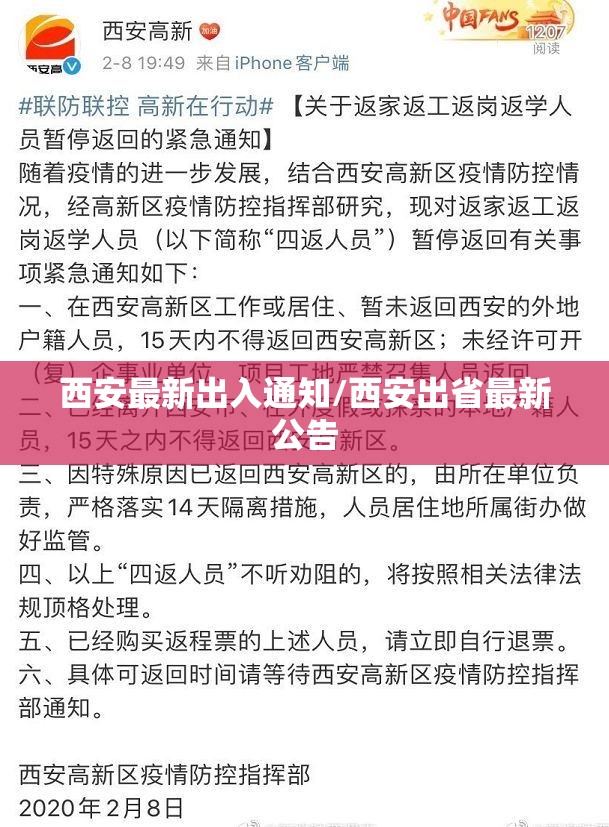 西安最新出入通知/西安出省最新公告