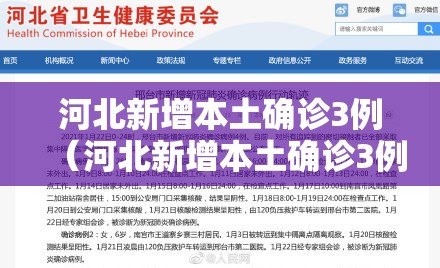 河北新增本土确诊3例(河北新增本土确诊3例是哪里的) 河北新增本土确诊3例(河北新增本土确诊3例是哪里的)