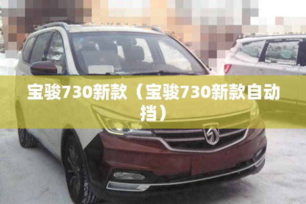 宝骏730新款(宝骏730新款自动挡) 宝骏730新款(宝骏730新款自动挡)