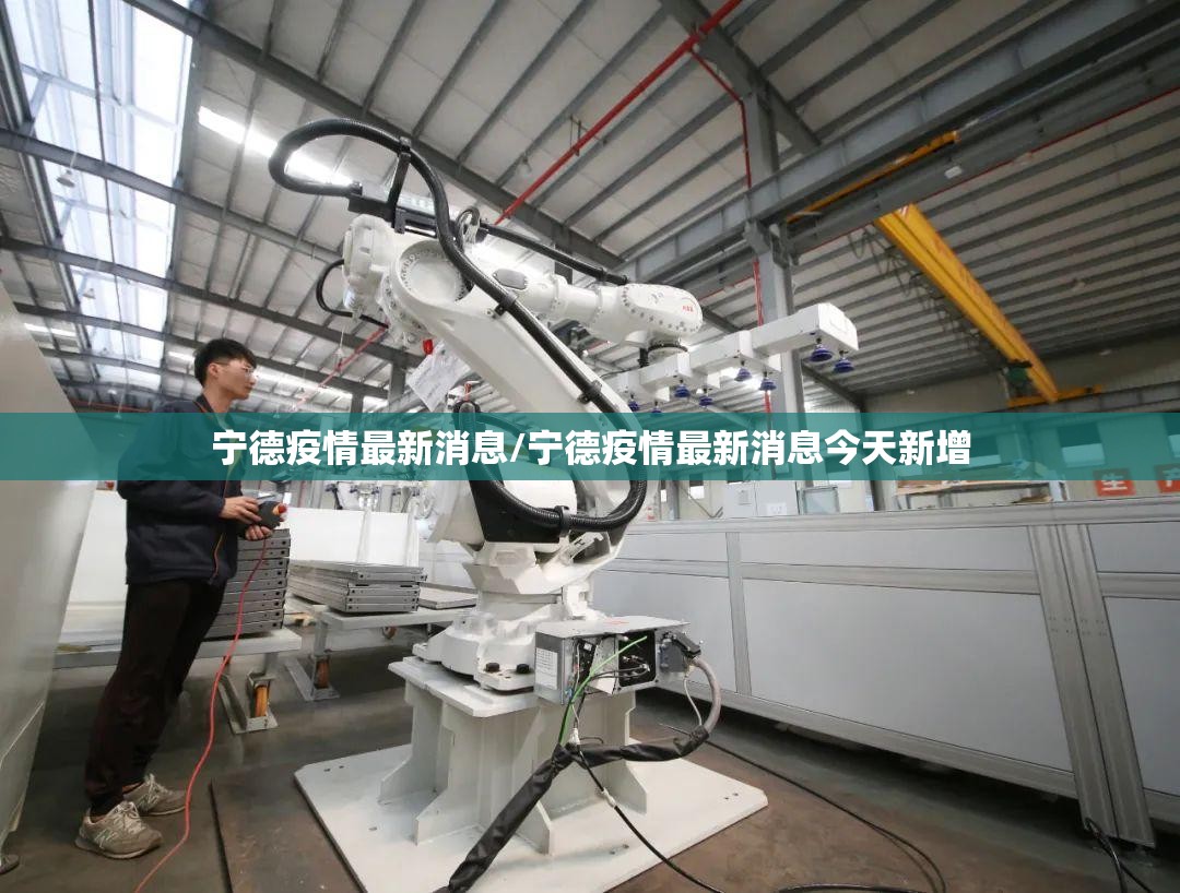 宁德疫情最新消息/宁德疫情最新消息今天新增 宁德疫情最新消息/宁德疫情最新消息今天新增