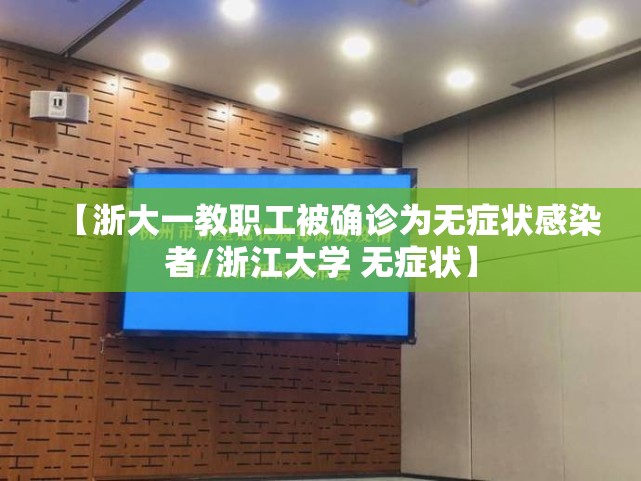 【浙大一教职工被确诊为无症状感染者/浙江大学 无症状】
