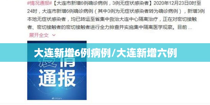 大连新增6例病例/大连新增六例 大连新增6例病例/大连新增六例