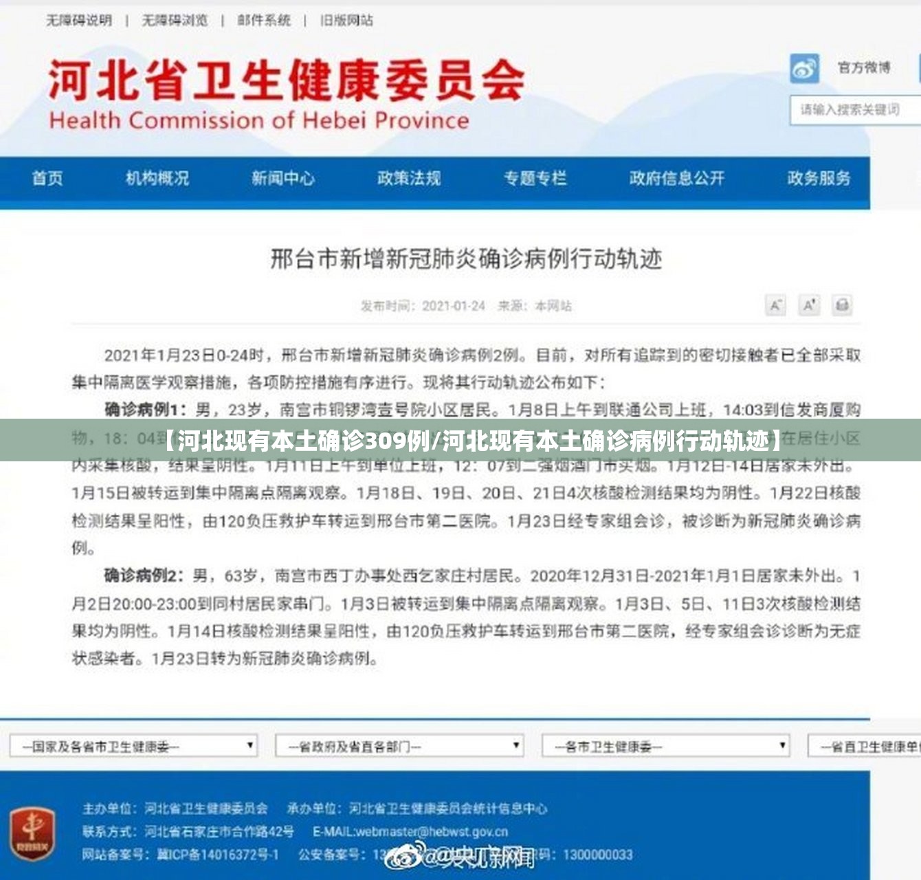 【河北现有本土确诊309例/河北现有本土确诊病例行动轨迹】 【河北现有本土确诊309例/河北现有本土确诊病例行动轨迹】