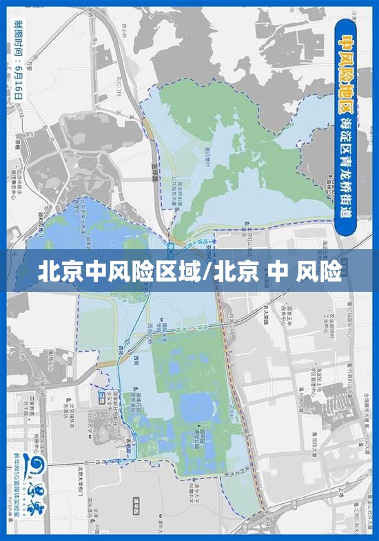北京中风险区域/北京 中 风险 北京中风险区域/北京 中 风险