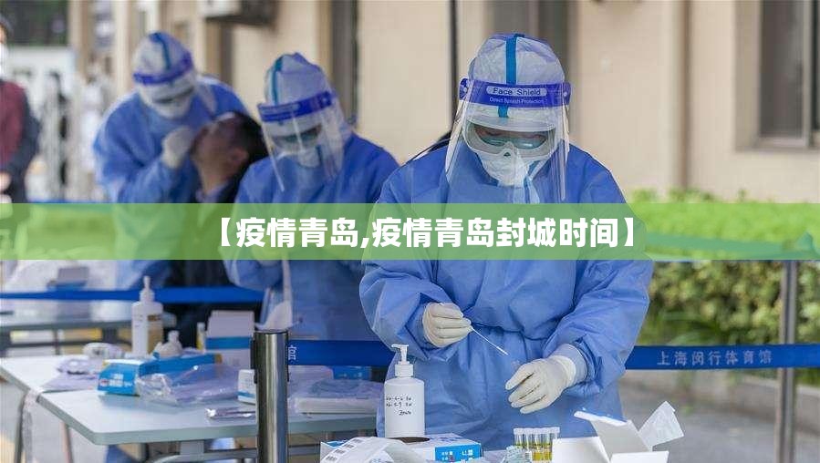 【疫情青岛,疫情青岛封城时间】