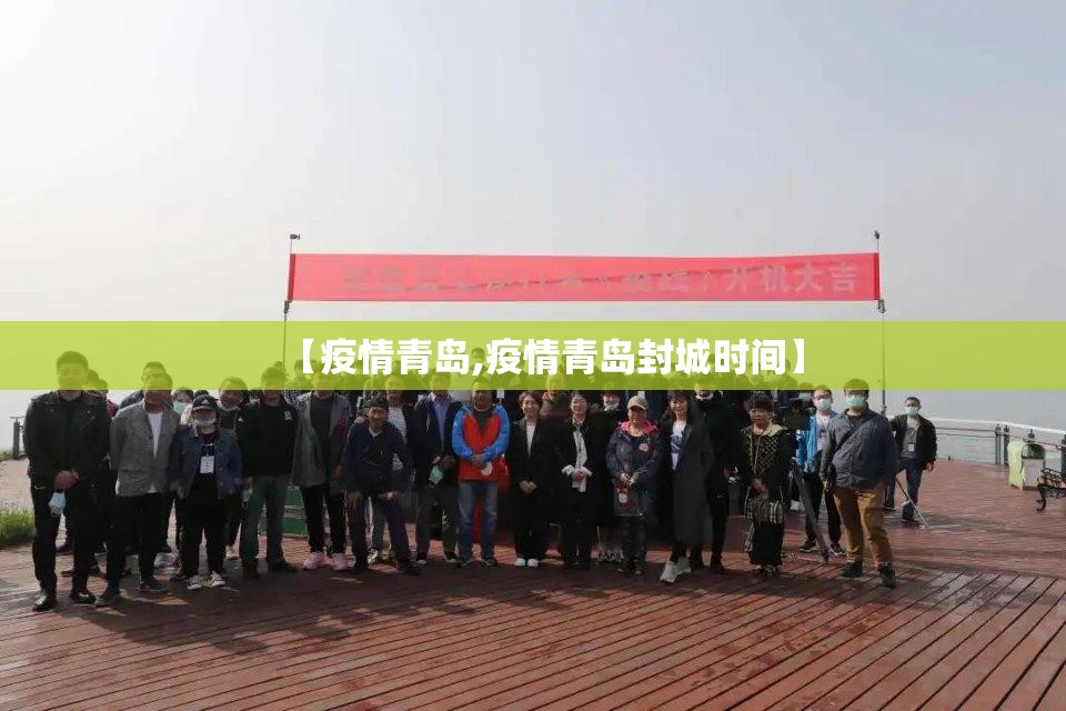【疫情青岛,疫情青岛封城时间】
