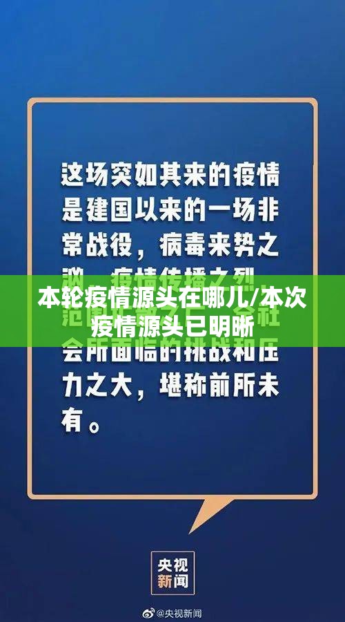 本轮疫情源头在哪儿/本次疫情源头已明晰